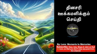 தினசரி ஊக்கமளிக்கும் செய்தி 10Sep24 #viral