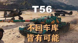 【假日行动】T56:满血不怂残血不送