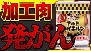 【危険】ソーセージを●●g食べると癌になる?!絶対に避けたい危険な添加物６選【無添加ソーセージ】