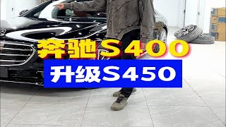 奔驰S400升级S450 自己喜欢最重要