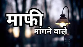 माफी मांगने वाले Status I गलत नहीं होता Status I झुक जाते हैं रिश्ता Status I बचाने के लिए Status