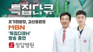 [MBN] 특집다큐 H 정형외과 전문의 조기현 원장 / 재활의학과 전문의 김선웅 원장 출연 수원정답병원