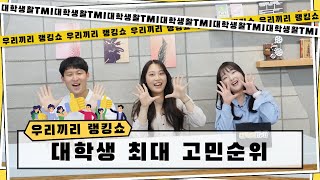 [브릿지TV | 대학생활TMI] 우리끼리 랭킹쇼 : 대학생 최대 고민순위