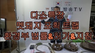 다스특장 멧돼지 포획 트랩  환경부 법률 허가 지침서 소개