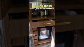 서울 5성급 호텔 앰배서더 풀만의 객실의 모습을 살펴보겠습니다