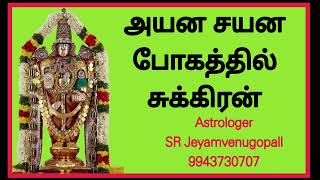 அயன சயனபோகத்தில் சுக்கிரன்..../ #9943730707