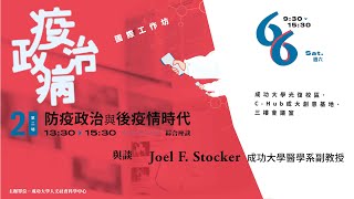 「疫病．政治」國際工作坊-綜合座談(2020.6.6) 新冠肺炎 台灣 |  Joel F. Stocker(石明人)