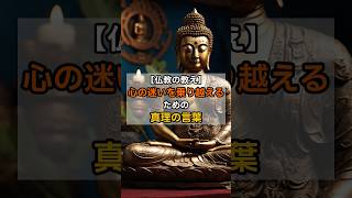 【仏教の教え】心の迷いを乗り越えるための真理の言葉 #生き方  #人生 #ブッダ