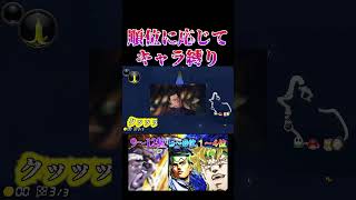 【大発狂】順位に応じてキャラ縛り【マリオカート8DX】#jojo  #ゲーム実況#shorts