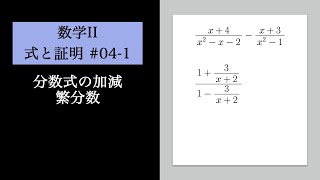 式と証明04-2 分数式の加減・繁分数