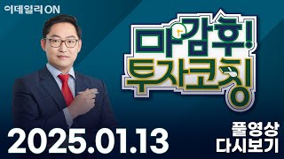 마감 후! 투자코칭 (20250113)