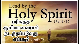 ஆவியானவரால் நடத்தப்படுவது எப்படி? How to be led by the Holy Spirit? (Part-2) by Pastor. Joe Vimal