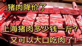 猪肉降价了，上海超市猪肉卖多少钱一斤？这价格真便宜吗，看完别吃惊