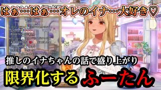 イナちゃん大好きなふーたん、話が盛り上がり無事限界化する【ホロライブ/ホロライブ切り抜き/不知火フレア/一 伊那尓栖】