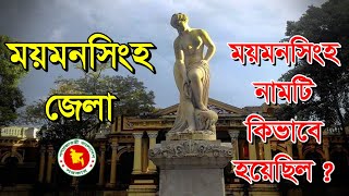 ময়মনসিংহ জেলার নামকরণ কিভাবে হল ?  || MymensinghDistrict || yes bangla