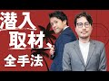 潜入取材を始めたくなったら見る動画#65