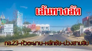 เส้นทางลัด ทล.23 - หัวตะพาน - หลักชัย - ม่วงสามสิบ ชมบรรยากาศดีๆ สองข้างทาง ครับ