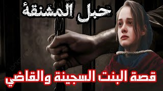 قصة البنت السجينة والقاضي