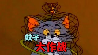 猫和老鼠配音：蚊子大作战