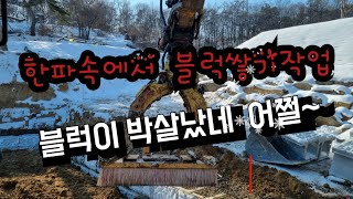 한파속에 회전집게로 식생블럭쌓기  #excavator #굴삭기 #포크레인#빗자루