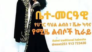 Rahel traditional habesha dress👌 ማንኛውንም አይነት ሀበሻ ልብስ በትዛዝ እንሰራለን  የሙሽራ ልብስ በዘመናዊ እና በባህላዊ  እናከራያለን