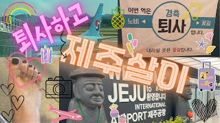 [브이로그]퇴사하다 /제주한달살이/나의버킷리스트/꿈을이루다/함덕해변/델문도/교래흑돼지/미니제주도민이 되다..