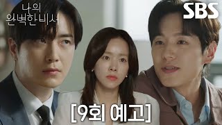 [9회 예고] 이준혁, 한지민에게 대시하는 새로운 라이벌 등장에 질투심 폭발♨