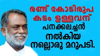 Fr George Panackal. രണ്ട് കോടിരൂപ കടം ഉള്ളവന് പനക്കലച്ചൻ നൽകിയ നല്ലൊരുമറുപടി.