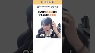 눈앞에서 케리아에게 날조 당하는 라스칼