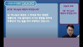 「하이브리드 성경공부 / 웨스트민스터 소요리문답 / 제1문 ~ 제9문: 총정리