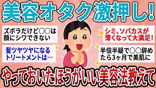 【有益・総集編】美容オタクがガチでオススメ！絶対やっておかないと損する美容法【ガルちゃんまとめ】