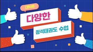 🌟청석태권도만의 다양한 수업🌟