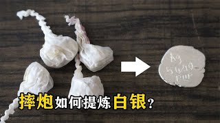 为什么摔炮一摔就炸？凭原料还能提炼白银，你知道原理吗？