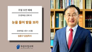 푸른초장교회 220227 주일 예배 설교