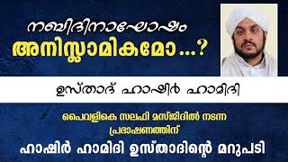 നബിദിനാഘോഷം അനിസ്ലാമികമോ ......? usthad hashir hamidi