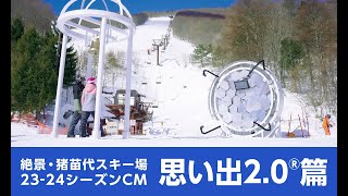 絶景・猪苗代スキー場23-24シーズンCM思い出2.0®篇