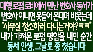 대형 로펌 로비에서 만난 변호사 동서가 변호사가 아니면 들어올 수 없다고 비웃었는데, 내가 로펌 명함을 내밀자마자 동서의 인생은 그 날로 끝장났습니다.