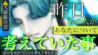 【大暴露注意🚨】昨日あの人があなたについてリアルに考えていた事を嘘なく赤裸々にお伝えします。個人鑑定級細密リーディング🥀タロット/タロット占い恋愛/あの人の気持ち占いタロット/恋愛占い 😈🖤