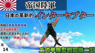 【WarThunderゆっくり実況】（空RB）Part14　　二式単座型戦闘機二型丙　「鍾馗」　帝国の革新的インターセプター　古き伝統を捨て速度と武装を手に入れた、その強さ、伊達じゃない