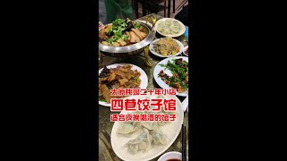 冬至吃饺子！今天猜的这家饭店太原桃园二十年，这里有你的回忆吗 #冬至吃饺子 #省饭课代表 #好吃不如饺子 #吃饺子 #天冷了吃点啥