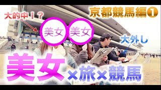 美女と旅競馬_京都競馬場編❶〜そうだ 競馬しよう。〜