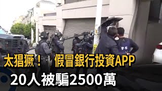 詐團太囂張！假台新證券APP誘投資股票　20人被騙2500萬－民視新聞