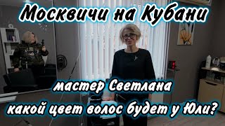 Ейск! Юля меняет цвет волос! Большие очереди! Скоро новый год! О том о сём!