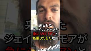 来日したジェイソンモモアが急にジロリアンと名乗りだした理由　#海外の反応 #日本食 #日本 #ハリウッド #雑学