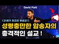 21세기 최고의 설교..! 성령님이 사람을 통해 직접 설교하시는 순간 (feat. 데이비드 플랫 목사님) #말씀PT