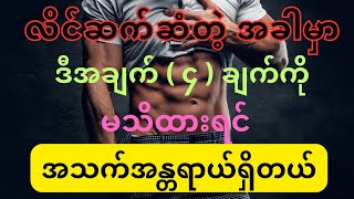 မူစကူဒူးရင် ဒီအချက် ( ၄ ) ချက်ကို လူတိုင်းသိထားဖို့လိုတယ်။