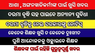 ଆଶା // ଅଙ୍ଗନୱାଡିକର୍ମୀଙ୍କ ପାଇଁ ଖୁସି ଖବର //ଦରମା ବୃଦ୍ଧି ସହ ପାଇବେ ଅନ୍ୟାନ୍ୟ ସୁବିଧା // ପୁଣି ଶିକ୍ଷକ ରୈଲି //