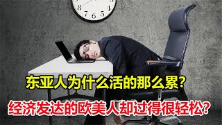 为什么欧美人过的很轻松，东亚人却活的那么累？谁在操控内卷？