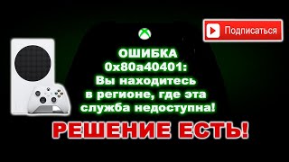 РЕШЕНИЕ ЕСТЬ! | XBOX | ОШИБКА: 0x80a40401: Вы находитесь в регионе, где эта служба недоступна!