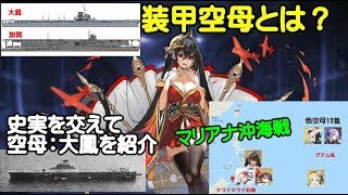 【アズレン】-史実を踏まえて-装甲空母：大鳳紹介！【アズールレーン】